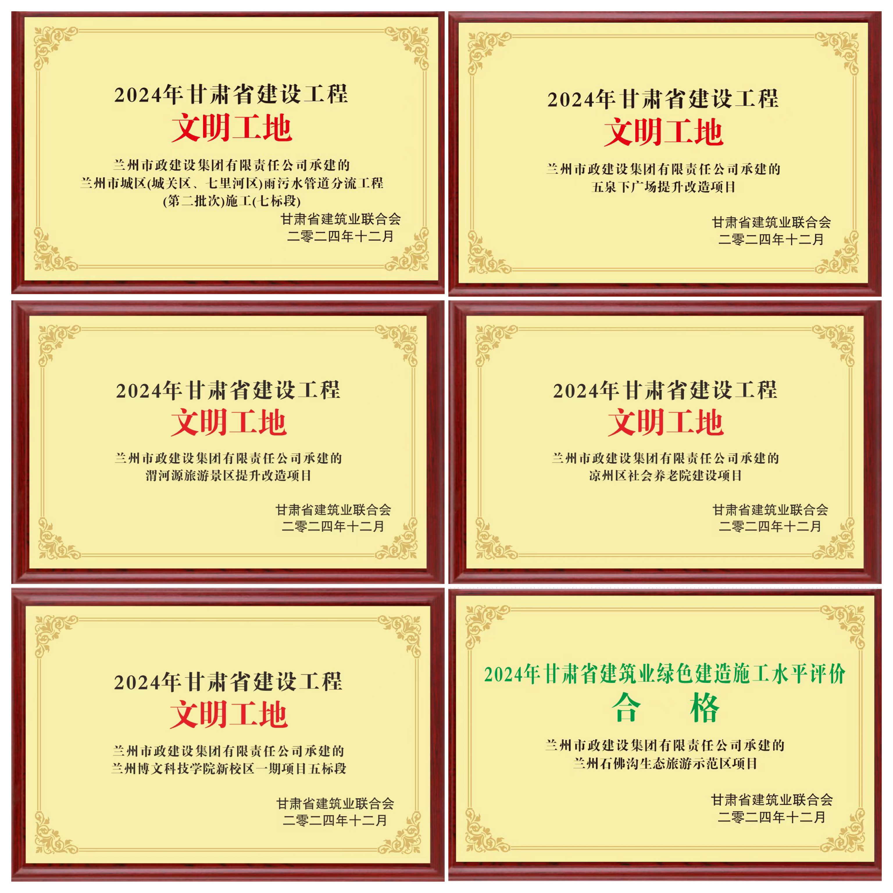 喜報(bào)！蘭州市政建設(shè)集團(tuán)6項(xiàng)工程、5...