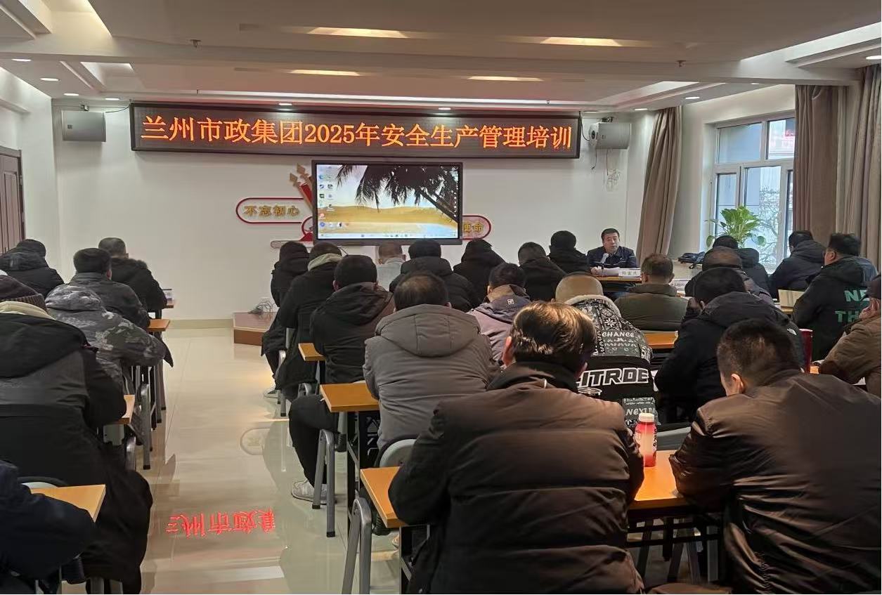 蘭州市政建設(shè)集團(tuán)組織開展2025年安...